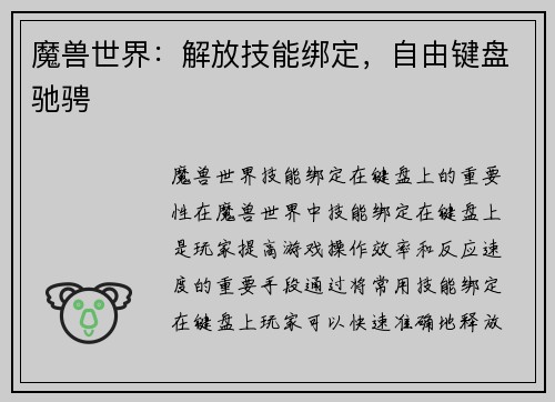 魔兽世界：解放技能绑定，自由键盘驰骋