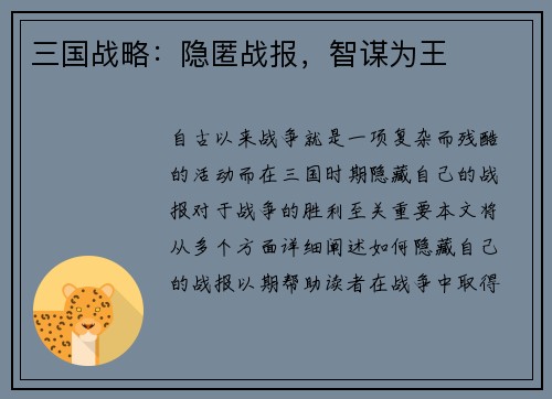 三国战略：隐匿战报，智谋为王